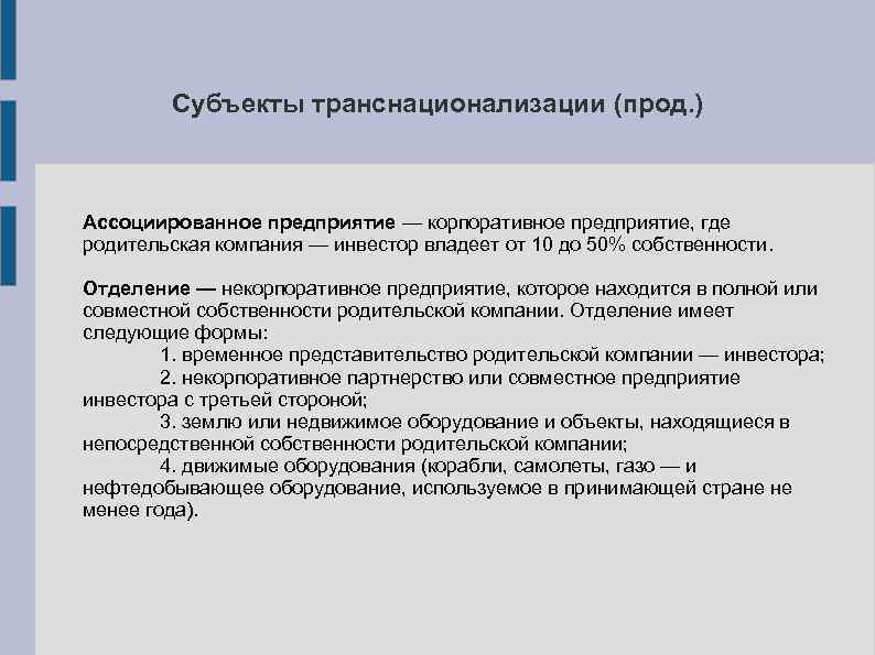 Субъекты транснационализации (прод. ) Ассоциированное предприятие — корпоративное предприятие, где родительская компания — инвестор