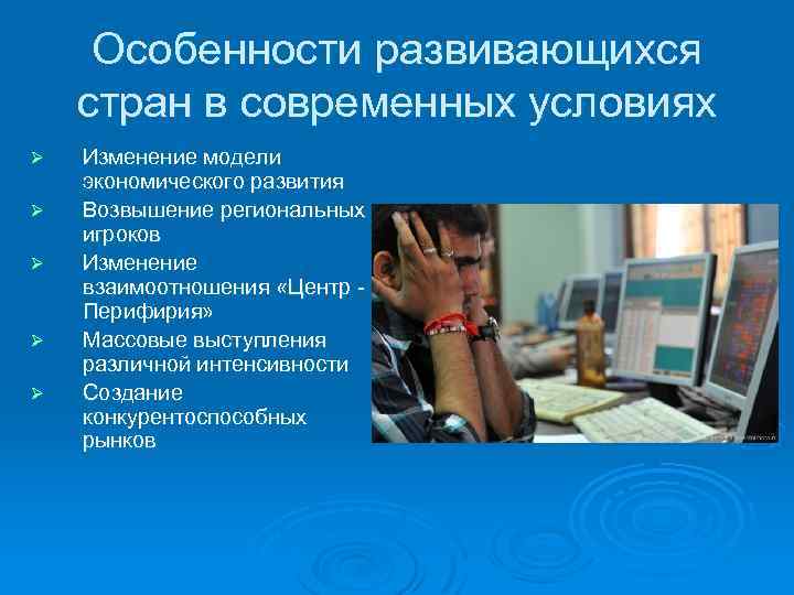 Особенности развивающихся стран в современных условиях Ø Ø Ø Изменение модели экономического развития Возвышение