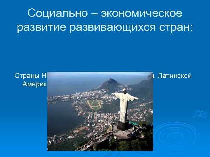 Социально – экономическое развитие развивающихся стран: Страны НИС (страны Юго-Восточной Азии, Латинской Америки, Центральной