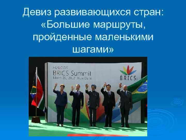 Девиз развивающихся стран: «Большие маршруты, пройденные маленькими шагами» 