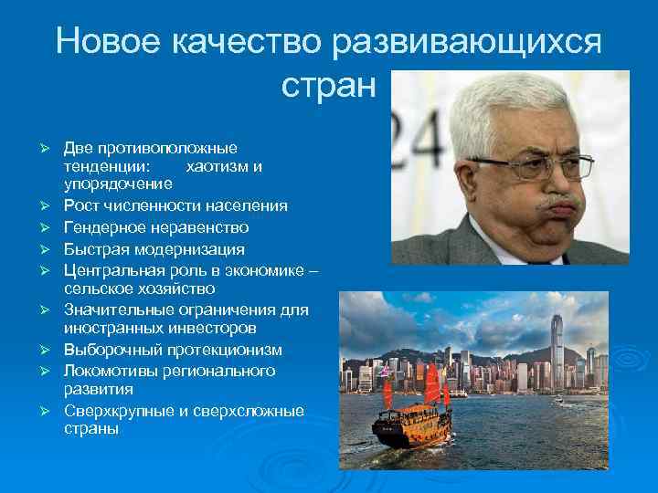 Новое качество развивающихся стран Ø Ø Ø Ø Ø Две противоположные тенденции: хаотизм и