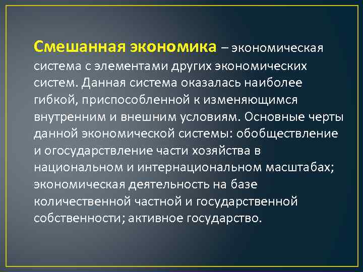 Смешанная экономика – экономическая система с элементами других экономических систем. Данная система оказалась наиболее