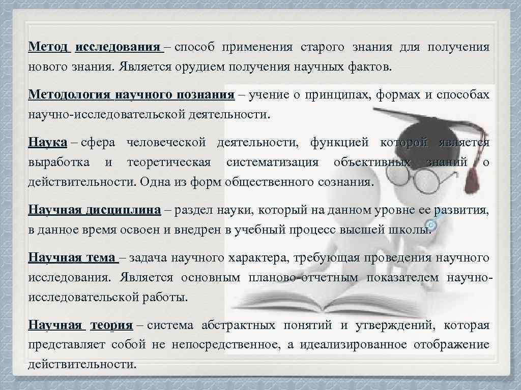 Метод исследования – способ применения старого знания для получения нового знания. Является орудием получения