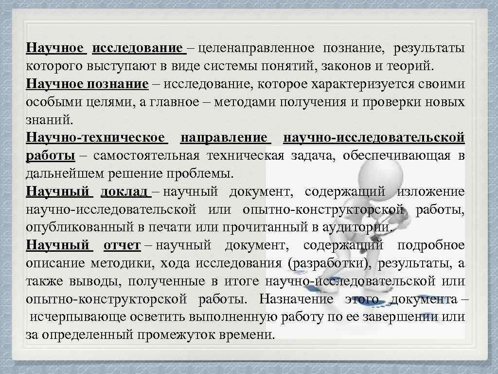 Научное знание результат. Понятие и виды научного исследования. Познание исследование. Методы изучения целенаправленное исследование. Научное исследование характеризуется.