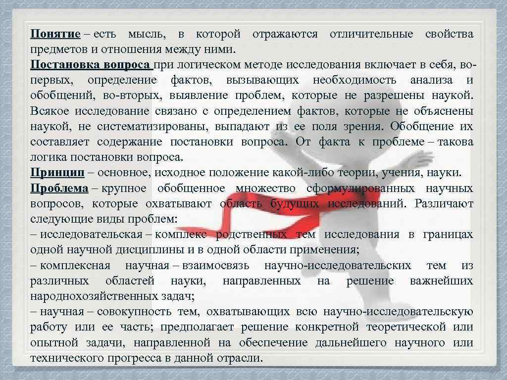 Понятие – есть мысль, в которой отражаются отличительные свойства предметов и отношения между ними.