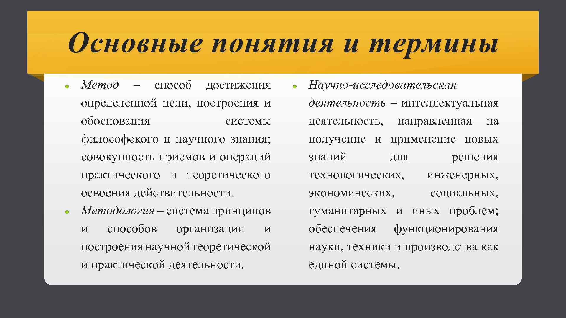 Основные понятия и термины Метод – способ достижения определенной цели, построения и обоснования системы