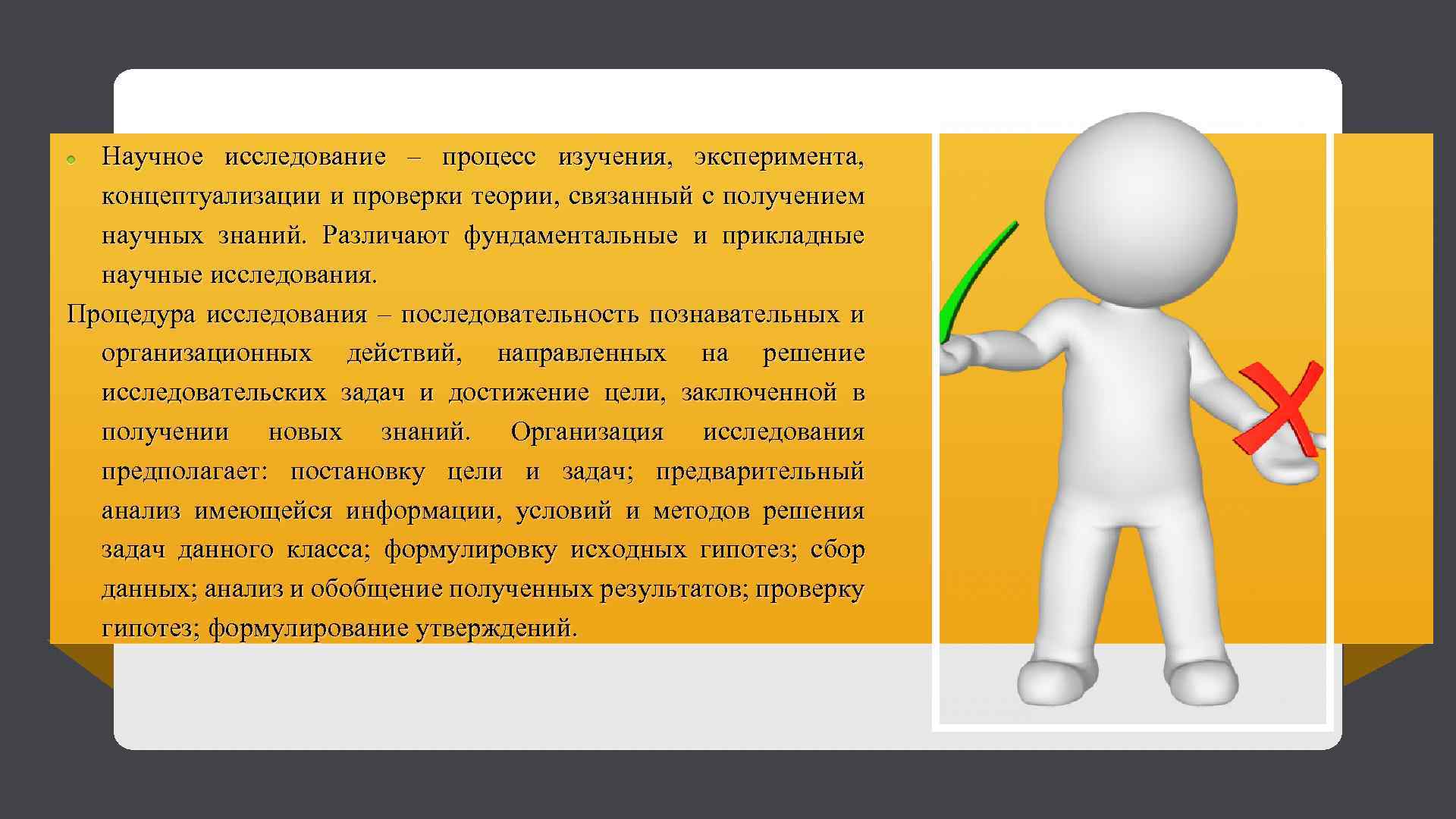 Научное исследование – процесс изучения, эксперимента, концептуализации и проверки теории, связанный с получением научных