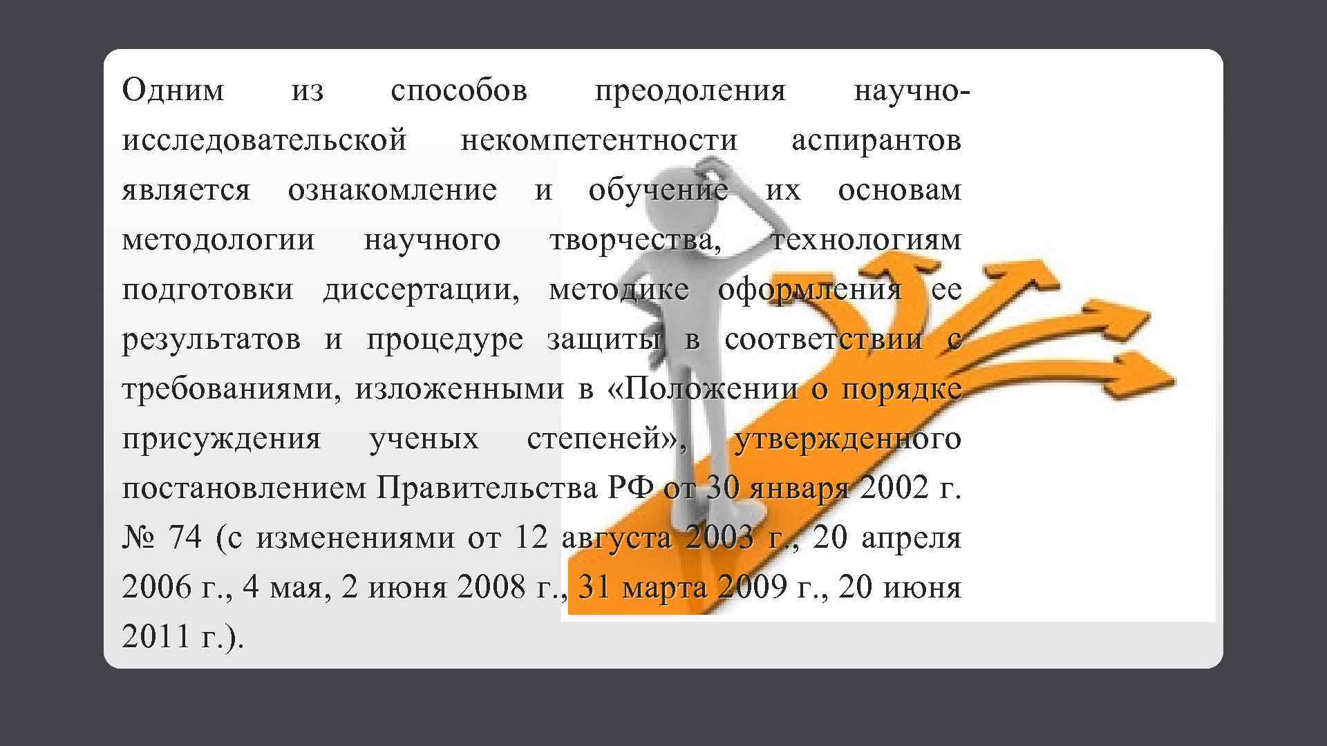 Одним из способов преодоления научноисследовательской некомпетентности аспирантов является ознакомление и обучение их основам методологии