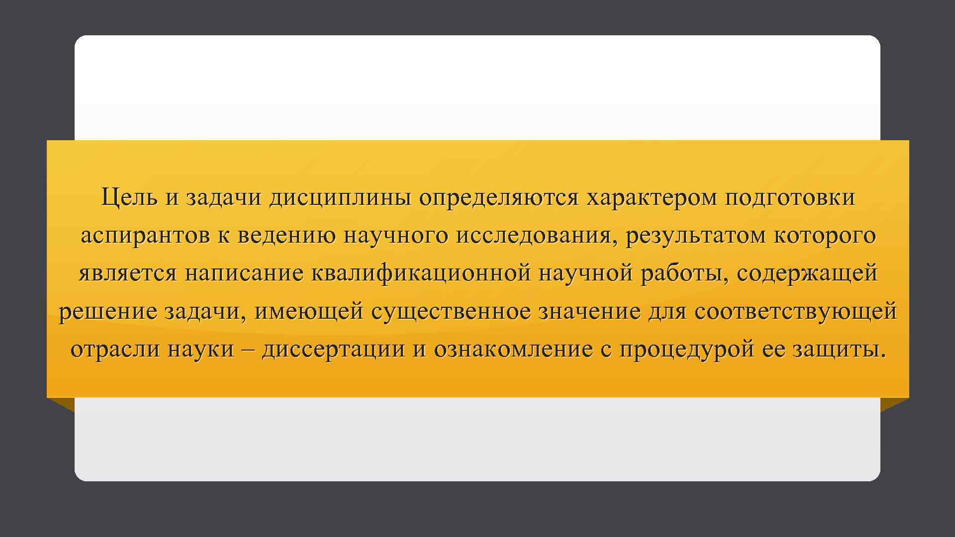 Цель и задачи дисциплины определяются характером подготовки аспирантов к ведению научного исследования, результатом которого