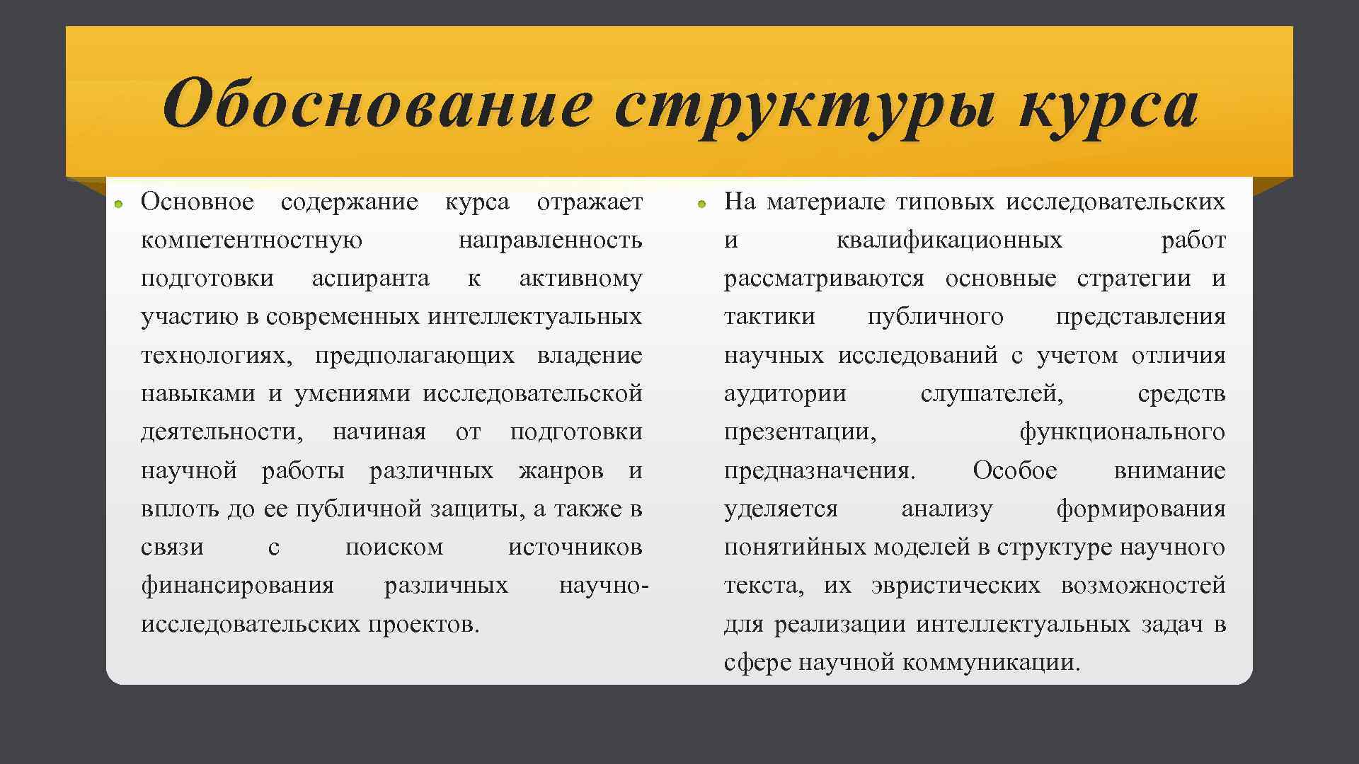 Обоснование структуры курса Основное содержание курса отражает компетентностную направленность подготовки аспиранта к активному участию