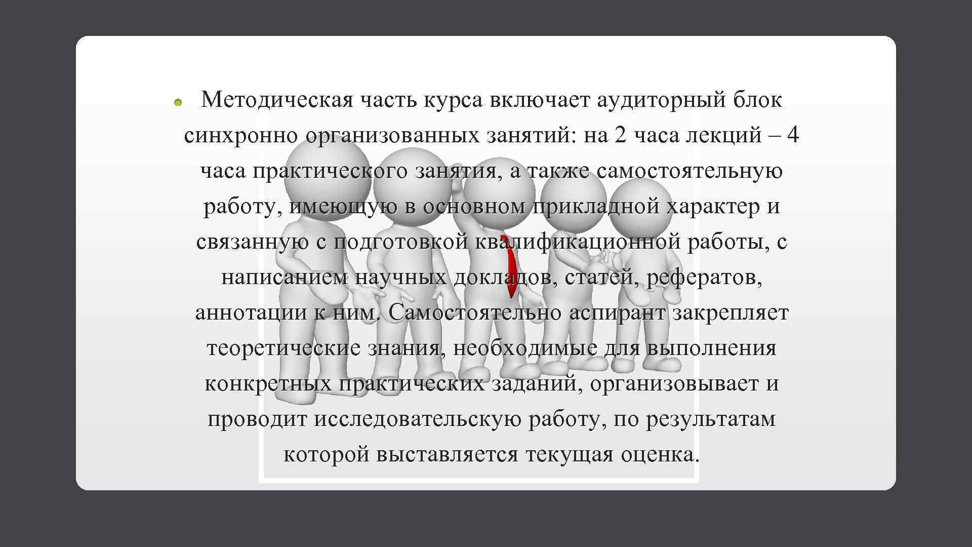 Методическая часть курса включает аудиторный блок синхронно организованных занятий: на 2 часа лекций –