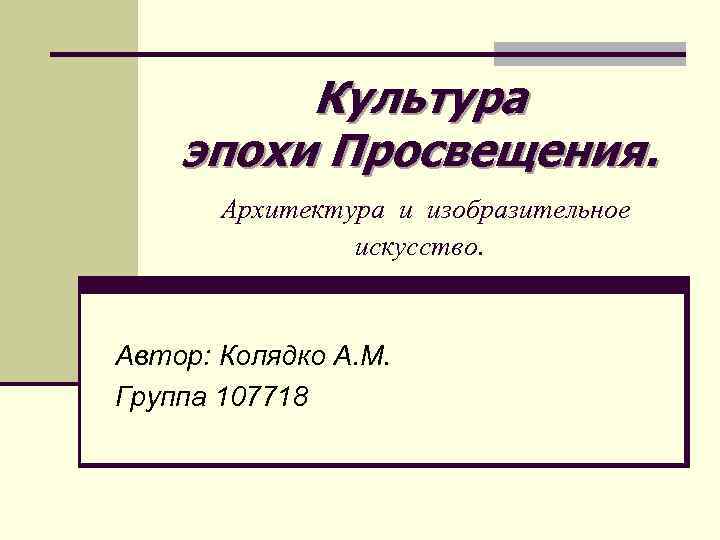 Культура эпохи Просвещения. Архитектура и изобразительное искусство. Автор: Колядко А. М. Группа 107718 