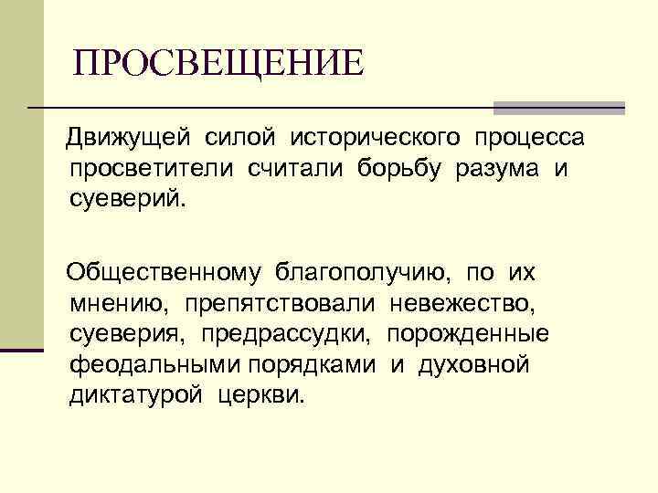 ПРОСВЕЩЕНИЕ Движущей силой исторического процесса просветители считали борьбу разума и суеверий. Общественному благополучию, по