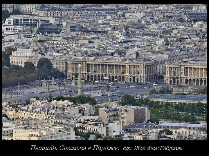 Площадь Согласия в Париже. арх. Жак Анж Габриэль 