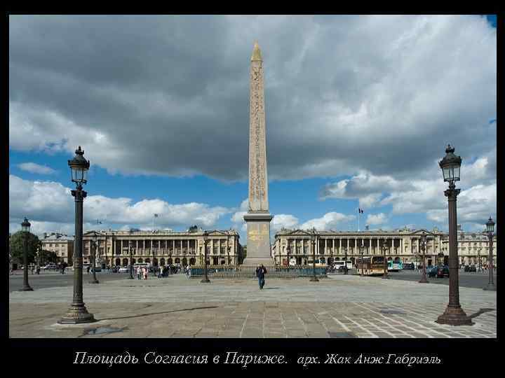 Площадь Согласия в Париже. арх. Жак Анж Габриэль 