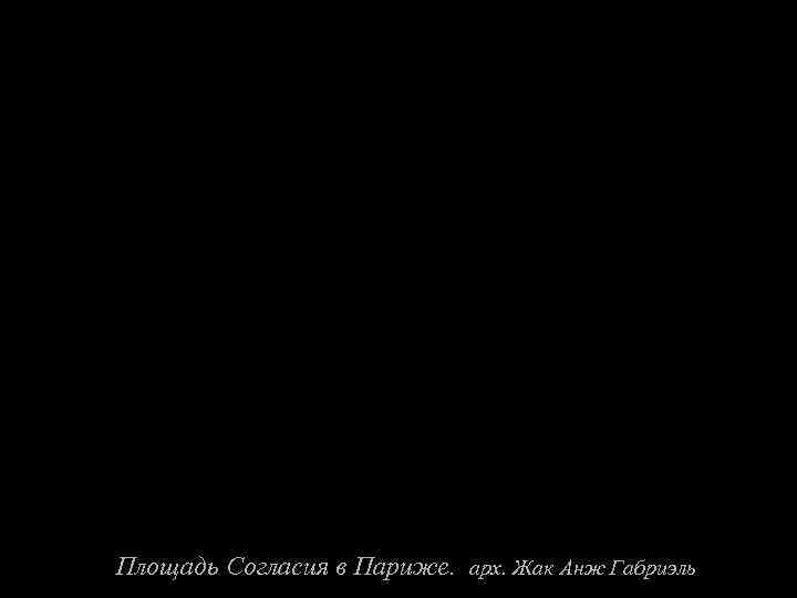 Площадь Согласия в Париже. арх. Жак Анж Габриэль 