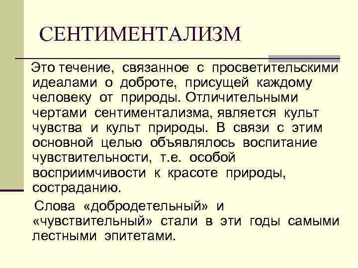 СЕНТИМЕНТАЛИЗМ Это течение, связанное с просветительскими идеалами о доброте, присущей каждому человеку от природы.