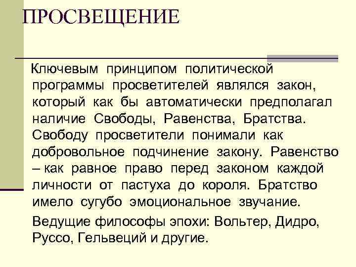 ПРОСВЕЩЕНИЕ Ключевым принципом политической программы просветителей являлся закон, который как бы автоматически предполагал наличие