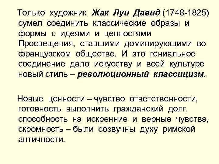 Только художник Жак Луи Давид (1748 -1825) сумел соединить классические образы и формы с