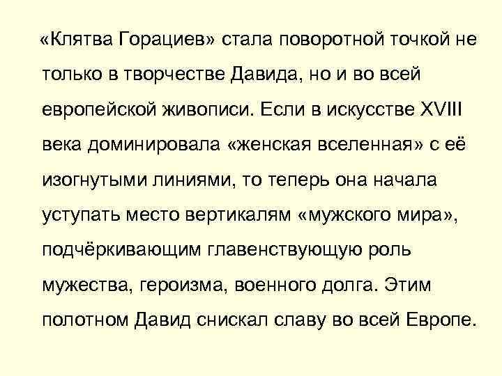  «Клятва Горациев» стала поворотной точкой не только в творчестве Давида, но и во