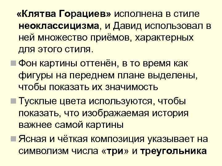  «Клятва Горациев» исполнена в стиле неоклассицизма, и Давид использовал в ней множество приёмов,