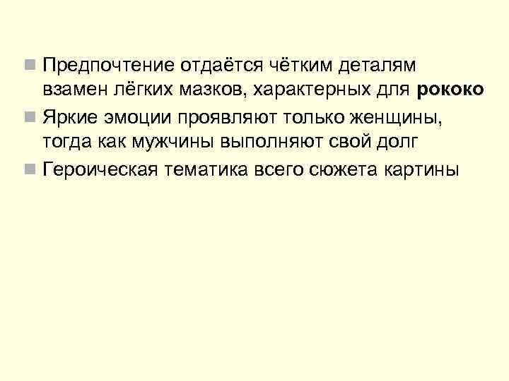 n Предпочтение отдаётся чётким деталям взамен лёгких мазков, характерных для рококо n Яркие эмоции