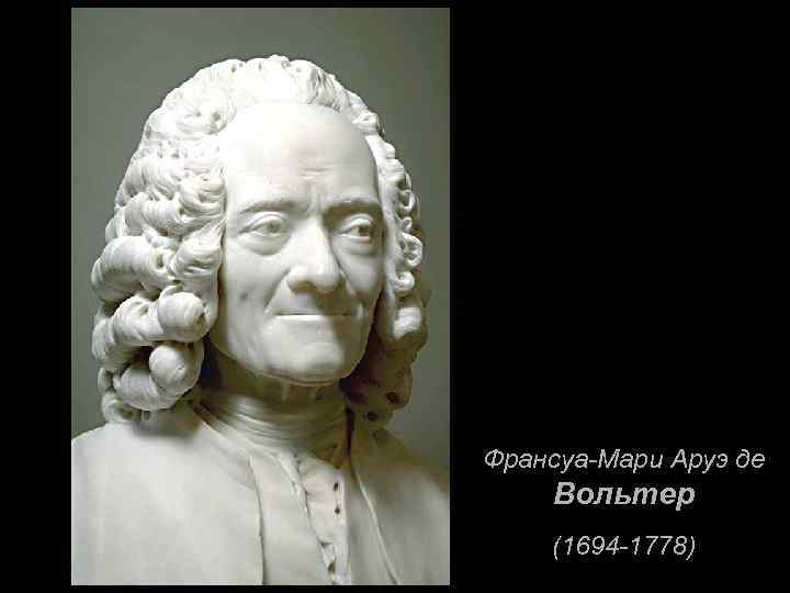 Франсуа-Мари Аруэ де Вольтер (1694 -1778) 