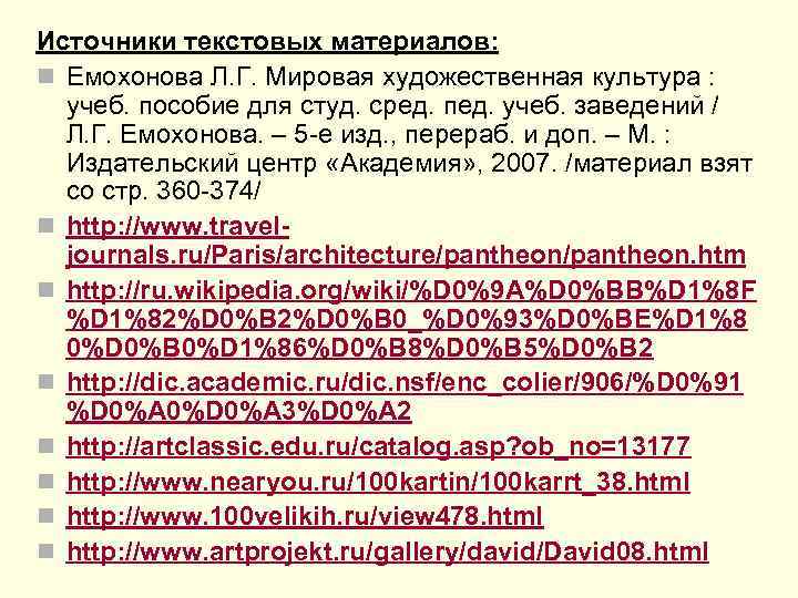 Источники текстовых материалов: n Емохонова Л. Г. Мировая художественная культура : учеб. пособие для