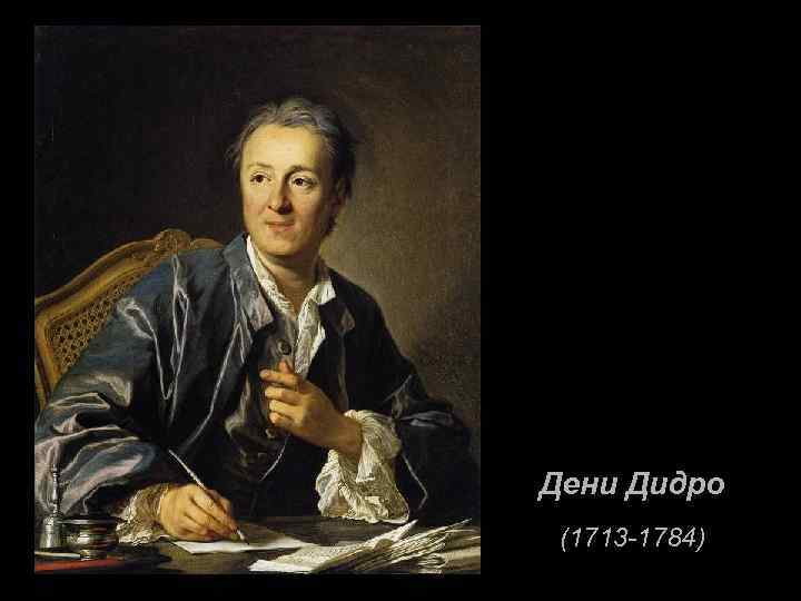 Дени Дидро (1713 -1784) 