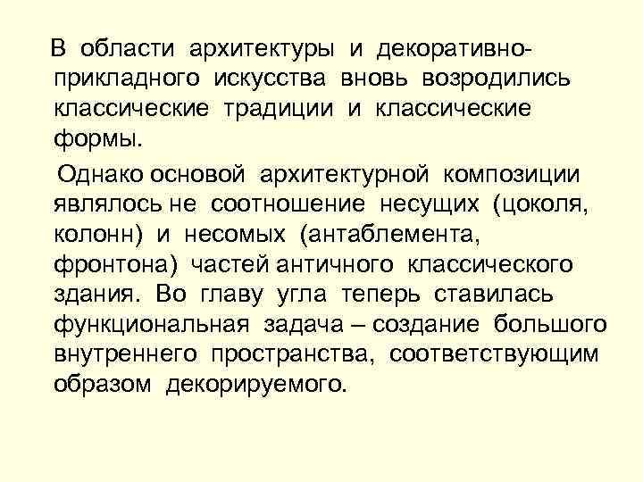 В области архитектуры и декоративноприкладного искусства вновь возродились классические традиции и классические формы. Однако