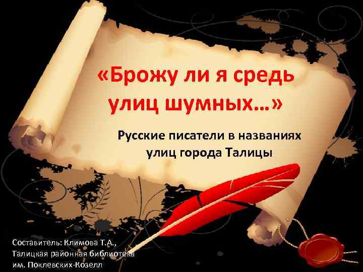  «Брожу ли я средь улиц шумных…» Русские писатели в названиях улиц города Талицы