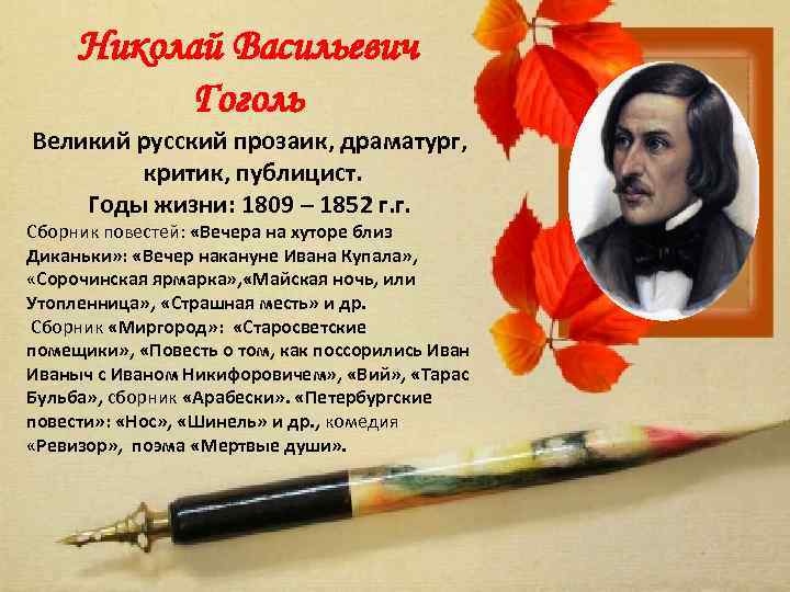 Николай Васильевич Гоголь Великий русский прозаик, драматург, критик, публицист. Годы жизни: 1809 – 1852