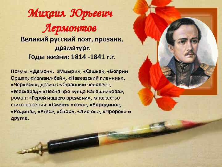 Михаил Юрьевич Лермонтов Великий русский поэт, прозаик, драматург. Годы жизни: 1814 1841 г. г.