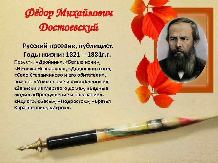 Фёдор Михайлович Достоевский Русский прозаик, публицист. Годы жизни: 1821 – 1881 г. г. Повести: