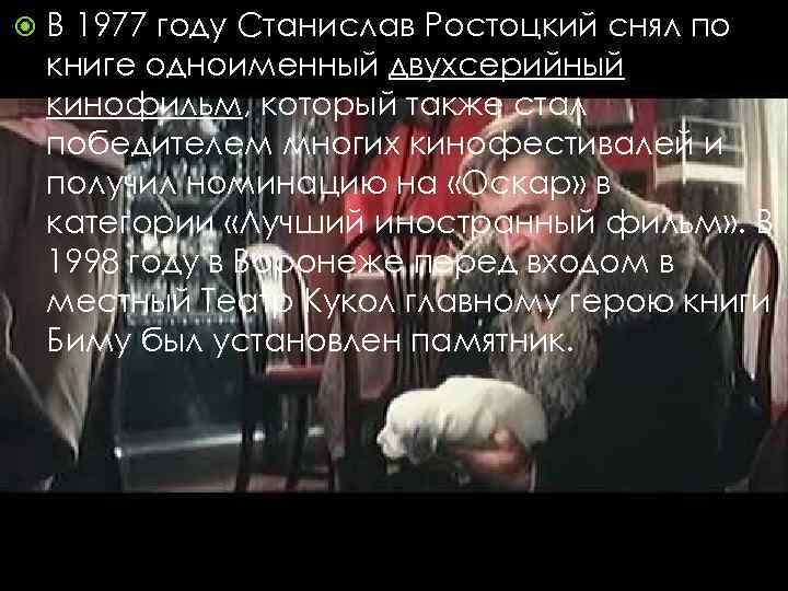  В 1977 году Станислав Ростоцкий снял по книге одноименный двухсерийный кинофильм, который также