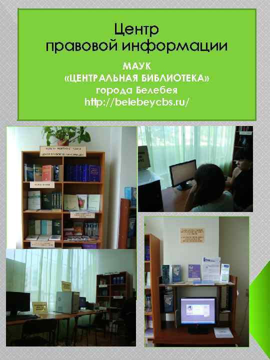 Центр правовой информации МАУК «ЦЕНТРАЛЬНАЯ БИБЛИОТЕКА» города Белебея http: //belebeycbs. ru/ 