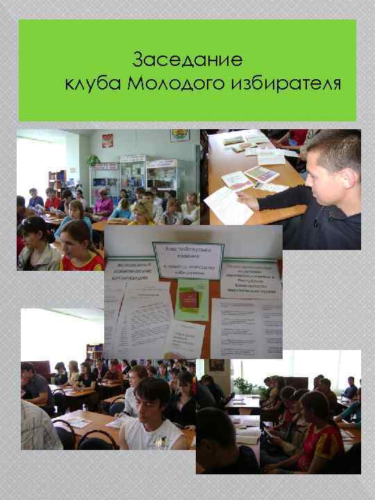 Заседание клуба Молодого избирателя 
