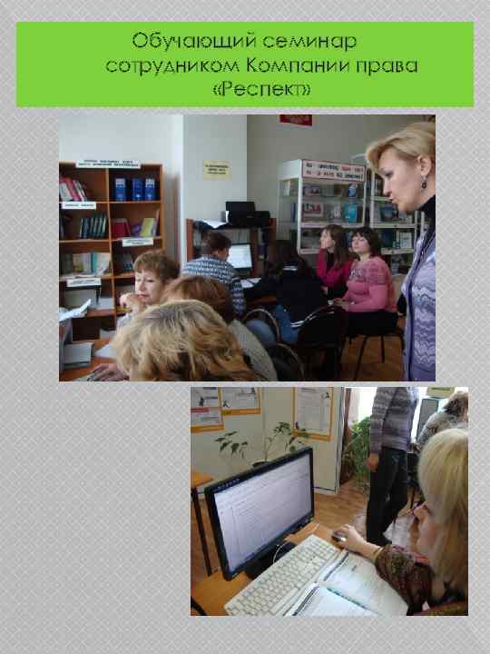 Обучающий семинар сотрудником Компании права «Респект» 