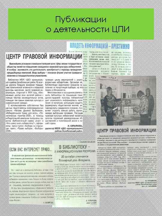 Публикации о деятельности ЦПИ 