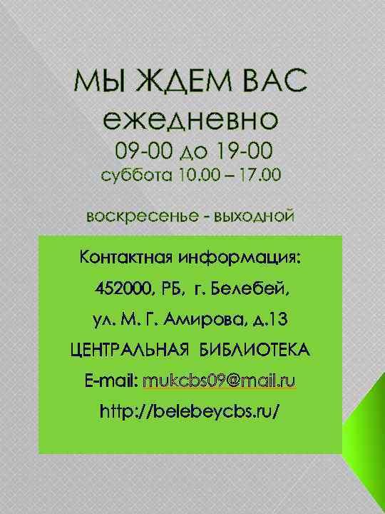 МЫ ЖДЕМ ВАС ежедневно 09 -00 до 19 -00 суббота 10. 00 – 17.