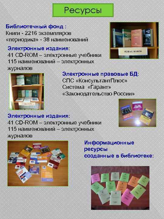 Ресурсы Библиотечный фонд : Книги - 2216 экземпляров «периодика» - 38 наименований Электронные издания: