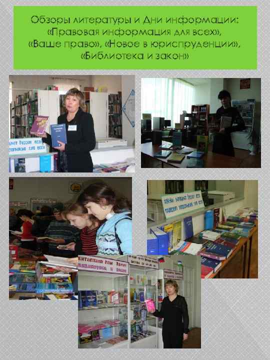 Обзоры литературы и Дни информации: «Правовая информация для всех» , «Ваше право» , «Новое