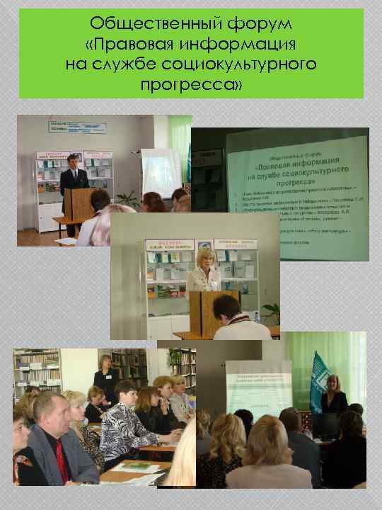 Общественный форум «Правовая информация на службе социокультурного прогресса» 