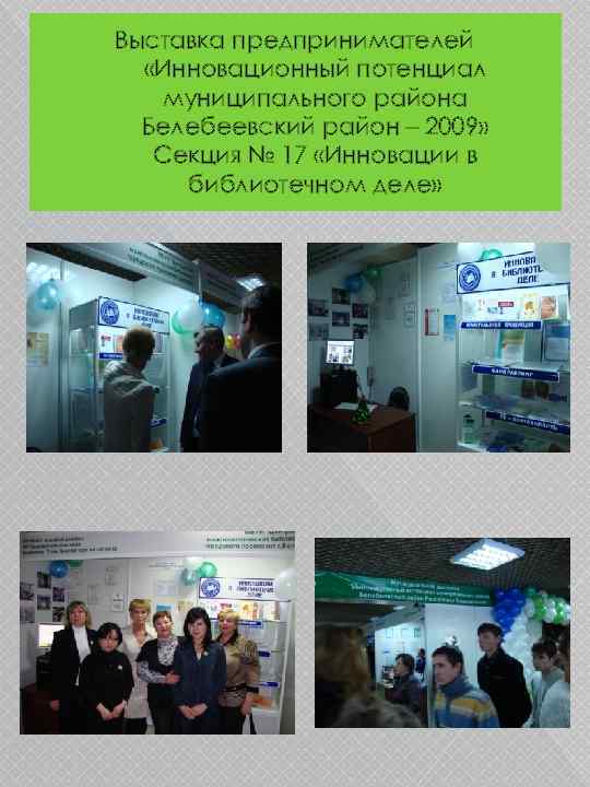 Выставка предпринимателей «Инновационный потенциал муниципального района Белебеевский район – 2009» Секция № 17 «Инновации