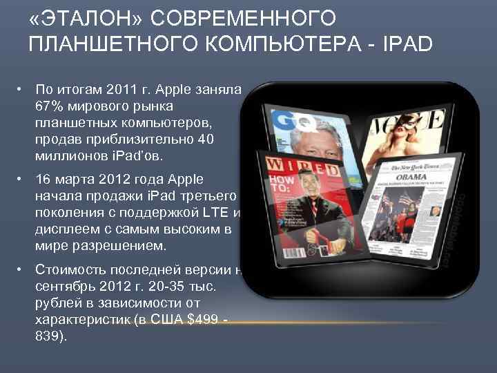  «ЭТАЛОН» СОВРЕМЕННОГО ПЛАНШЕТНОГО КОМПЬЮТЕРА - IPAD • По итогам 2011 г. Apple заняла