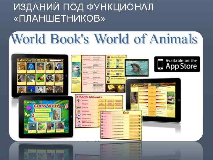 ИЗДАНИЙ ПОД ФУНКЦИОНАЛ «ПЛАНШЕТНИКОВ» 