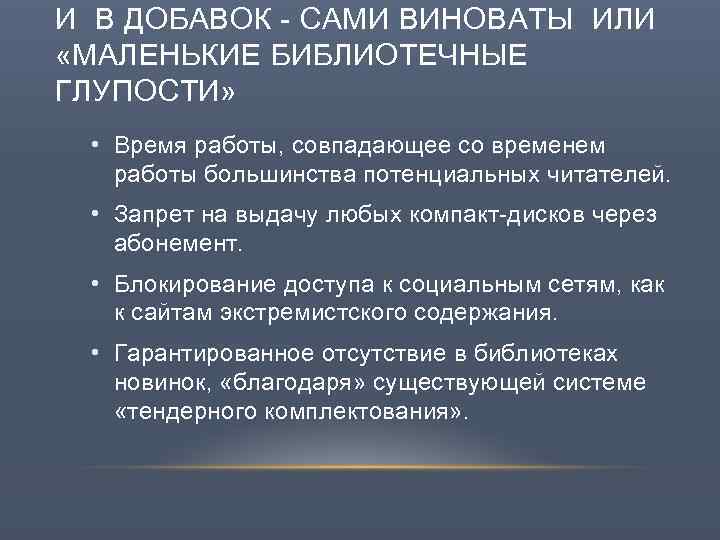 И В ДОБАВОК - САМИ ВИНОВАТЫ ИЛИ «МАЛЕНЬКИЕ БИБЛИОТЕЧНЫЕ ГЛУПОСТИ» • Время работы, совпадающее