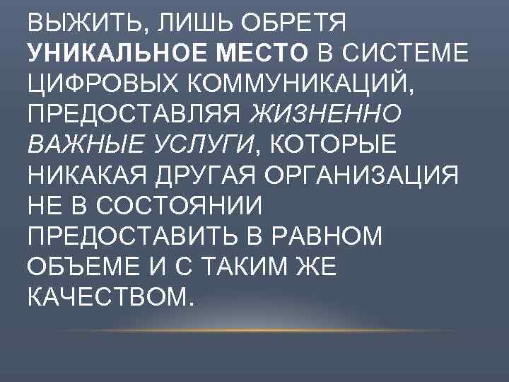 БИБЛИОТЕКА СПОСОБНА ВЫЖИТЬ, ЛИШЬ ОБРЕТЯ УНИКАЛЬНОЕ МЕСТО В СИСТЕМЕ ЦИФРОВЫХ КОММУНИКАЦИЙ, ПРЕДОСТАВЛЯЯ ЖИЗНЕННО ВАЖНЫЕ
