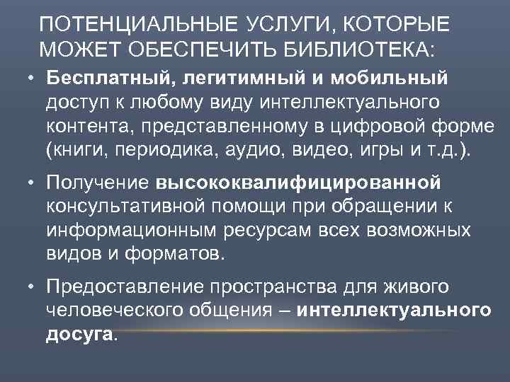 ПОТЕНЦИАЛЬНЫЕ УСЛУГИ, КОТОРЫЕ МОЖЕТ ОБЕСПЕЧИТЬ БИБЛИОТЕКА: • Бесплатный, легитимный и мобильный доступ к любому