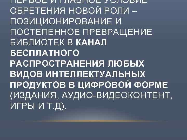 ПЕРВОЕ И ГЛАВНОЕ УСЛОВИЕ ОБРЕТЕНИЯ НОВОЙ РОЛИ – ПОЗИЦИОНИРОВАНИЕ И ПОСТЕПЕННОЕ ПРЕВРАЩЕНИЕ БИБЛИОТЕК В